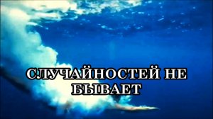 СЛУЧАЙНОСТЕЙ НЕ БЫВАЕТ