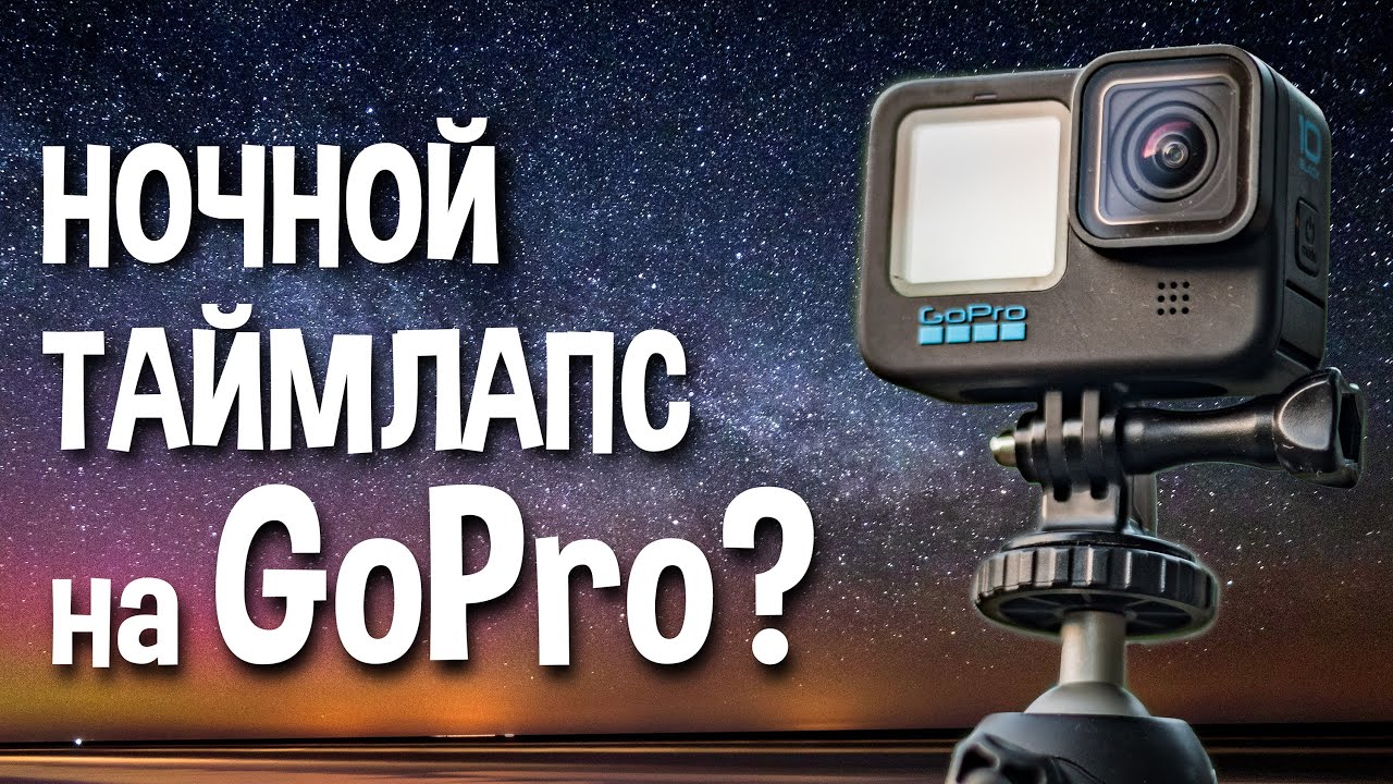 Ночной таймлапс на GoPro Hero 10. Полное руководство. смотреть онлайн