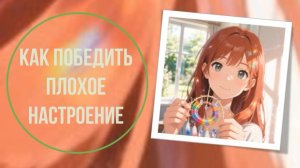 Как победить плохое настроение