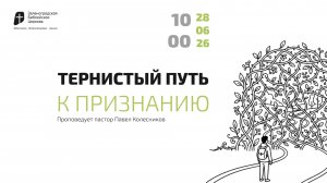 Богослужение 28 июня 2026 г. | «ТЕРНИСТЫЙ ПУТЬ К ПРИЗНАНИЮ». Павел Колесников
