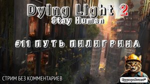 ПРОХОДИМ Dying Light 2: Stay Human #11 ПУТЬ ПИЛИГРИМА | Будни рабочего™ #игры #game #dyinglight
