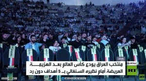 العراق يودع المونديال بعد الخسارة