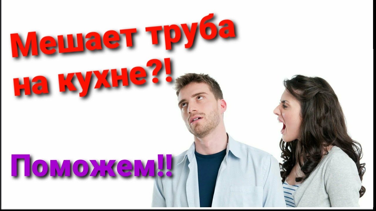 ЧТО ДЕЛАТЬ, ЕСЛИ ТРУБА НА КУХНЕ МЕШАЕТ ПОВЕСИТЬ ПОЛКИ!?? #обрезкагазовойтрубы #убратьтрубунакухне смотреть онлайн
