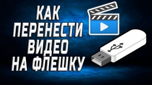 Как перенести видео на флешку