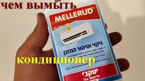 Как почистить кондиционер