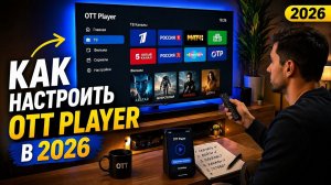 Как настроить OTT Player в 2026 году📺 | Полная настройка IPTV за 5 минут🔥