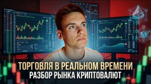 Торговля в реальном времени Разбор рынка криптовалют