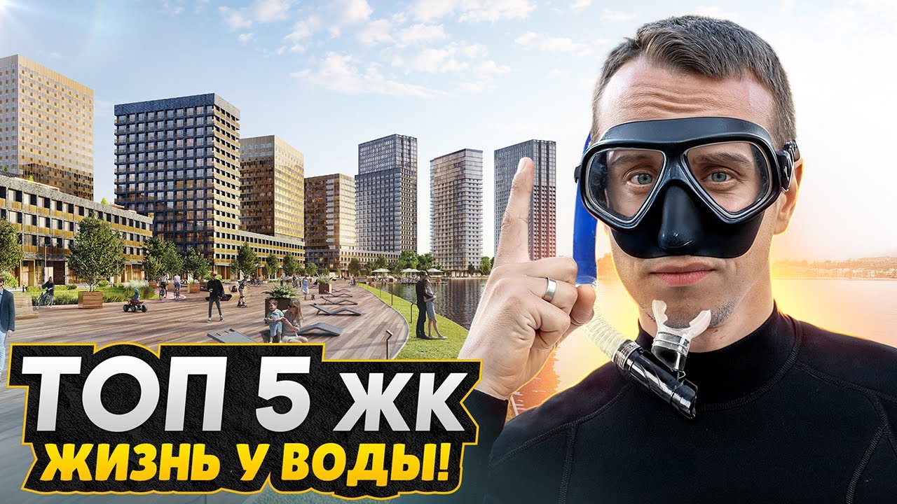 ТОП-5 Лучших новостроек с видами на воду / Обзор ЖК в Москве с ценами, плюсами и минусами смотреть онлайн
