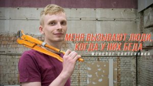 «Люди вызывают меня, когда у них беда», - сантехник о своей работе