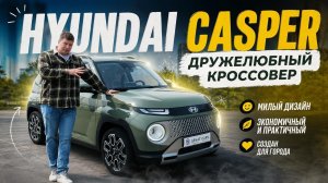 Hyundai Casper — дружелюбный кроссовер