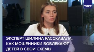 Мошенники чаще вовлекают детей в обман через онлайн-игры и соцсети, рассказала эксперт