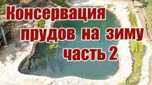 Консервация прудов на зиму (часть2)