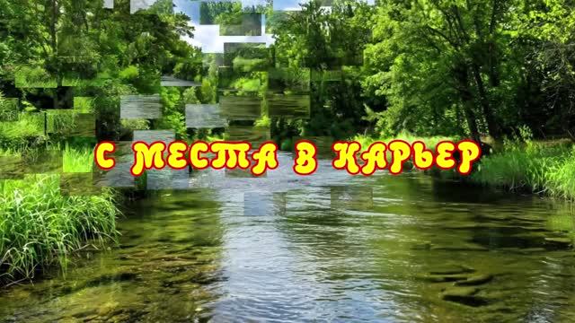 С МЕСТА В КАРЬЕР. Поиски и плутания