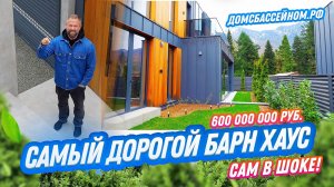 САМЫЙ ДОРОГОЙ БАРН ХАУС РОССИИ!