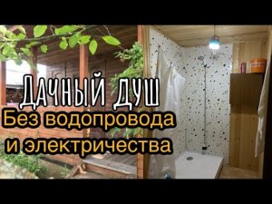 Дачная душевая за 5000р без водопровода и электричества