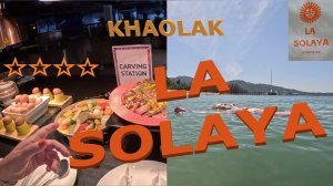 LA SOLAYA Khao Lak Таиланд, Као Лак отель Ла Солая ****. Море, номер, еда, закаты #khaolak