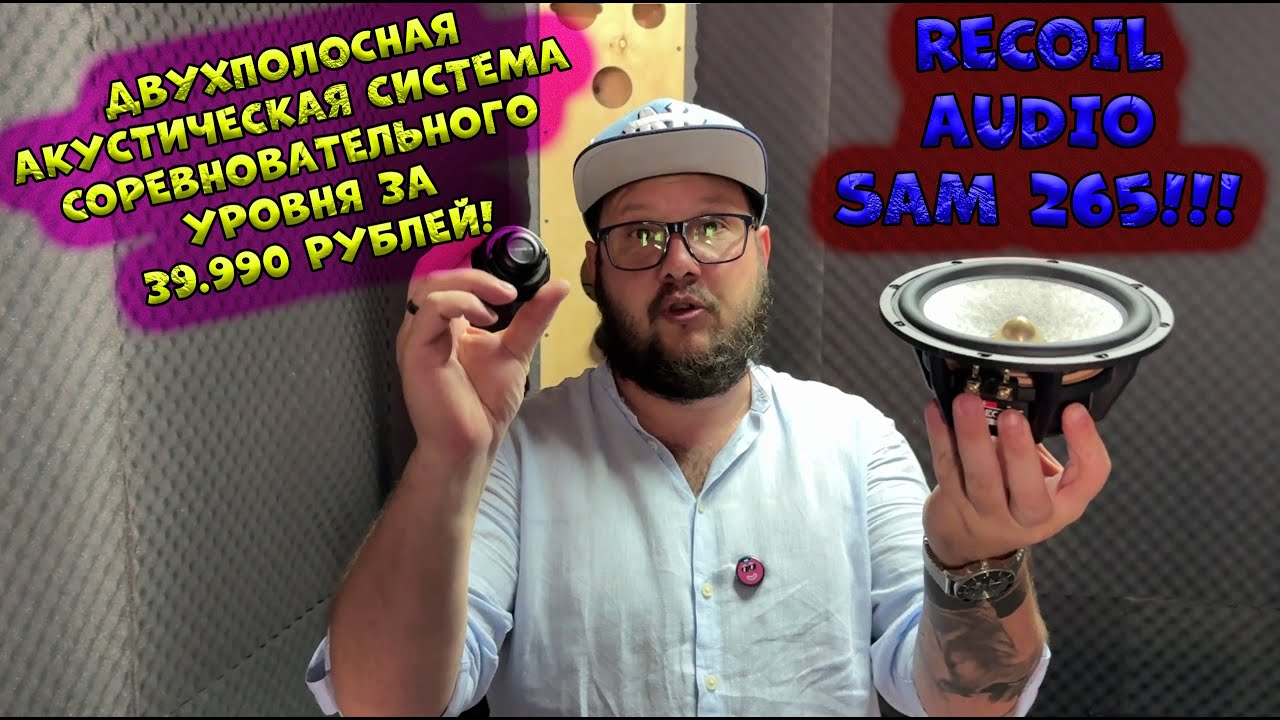 Двухполосная акустическая система Соревновательного уровня за 39.990 рублей! Recoil Audio SAM 265! смотреть онлайн