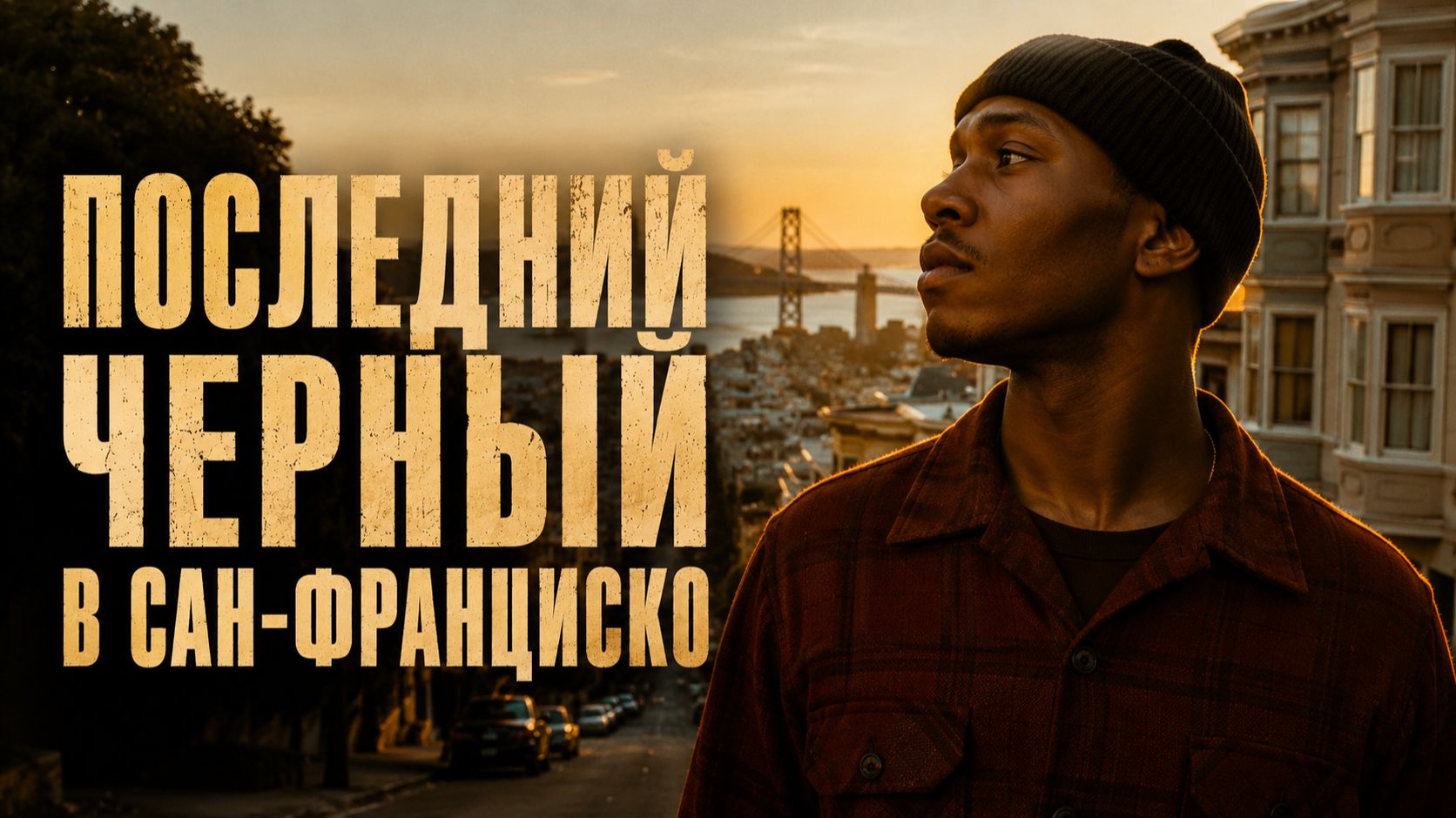 Последний черный в Сан-Франциско | The Last Black Man in San Francisco (2019,4K)
