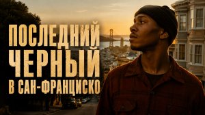 Последний черный в Сан-Франциско | The Last Black Man in San Francisco (2019,4K)