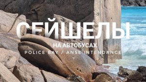 Сейшелы - бюджетно! Пляж Бо Валон, Полис Бэй, Интенденс. На автобусе по острову Маэ