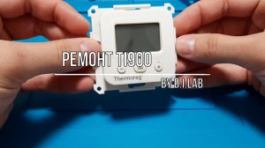 Ремонт контроллера теплого пола Thermoreg TI900