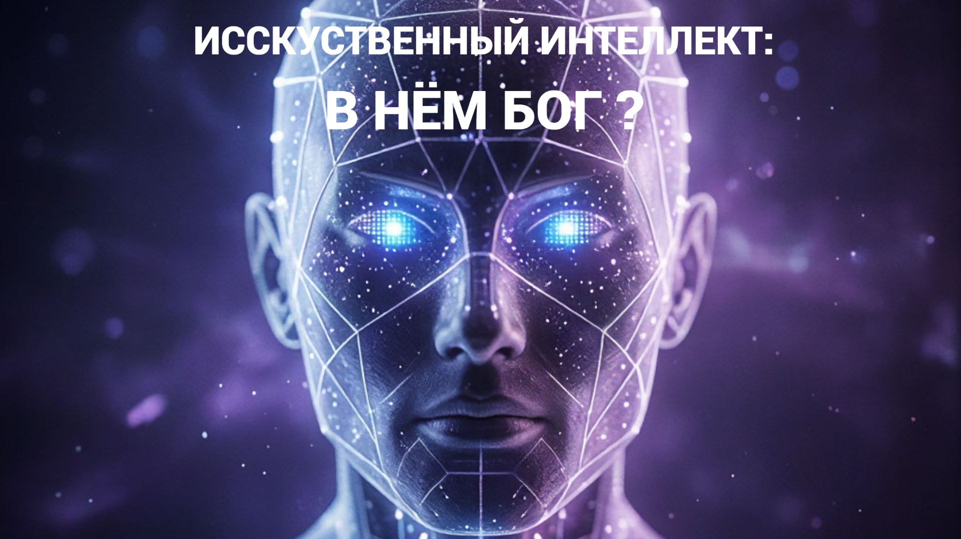 Искусственный интеллект: в нем БОГ ? #искусственныйинтеллект #ии #будущее #прогнозы