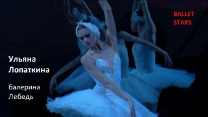 Балерина Лебедь. Ульяна Лопаткина.