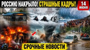 Новости Сегодня 14.06.2026 - Москву затопило, Ужасные кадры, ЧП, Катастрофы, Россия, Пожары, События