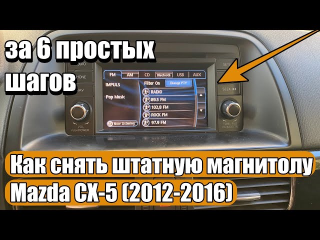 Как снять штатную магнитолу Mazda CX-5 (2012-2016) за 6 простых шагов смотреть онлайн