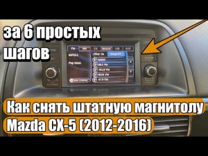Как снять штатную магнитолу Mazda CX-5 (2012-2016) за 6 простых шагов