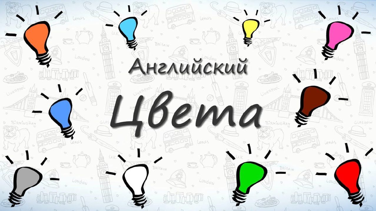 Цвета на английском Учим названия цветов на английском смотреть онлайн