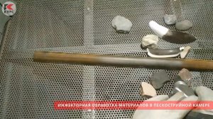 Инжекторная обработка материалов в пескоструйной камере