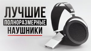 Полный гайд по выбору полноразмерных наушников! Какие наушники выбрать в 2026 году?