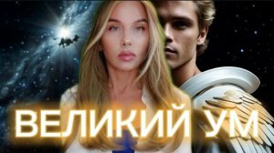 ВЕЛИКИЙ УМ