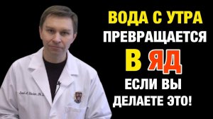 Я УМОЛЯЮ! Не пейте воду так по утрам – особенно если вам за 60!