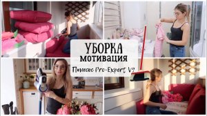 Убирайся со мной / Обзор пылесоса / Уборка и мотивация / Мотивация на уборку и стирку