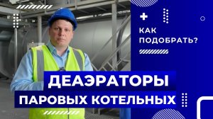 Деаэраторы для паровых котельных: что это и зачем нужны | Основная информация