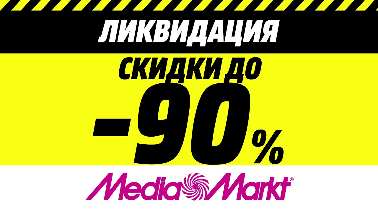 Ликвидация в MediaMarkt до 90% смотреть онлайн