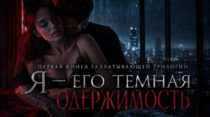 Я ЕГО СЛАБОСТЬ И ЕГО ГРЕХ. ОН СЛОМАЛ МЕНЯ, НО ТЕПЕРЬ ГОТОВ УБИТЬ ЛЮБОГО, КТО ПОДОЙДЕТ БЛИЗКО.