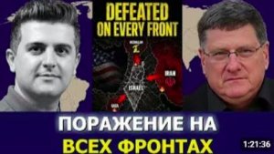 Скотт Риттер_ Израиль проигрывает на всех фронтах — последствия уже начались