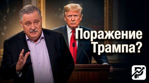 А что значит «поражение Трампа» | Дмитрий Евстафьев