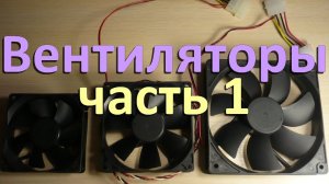 Компьютерные вентиляторы. Часть 1