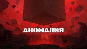 Аномалия (1-4 серии)