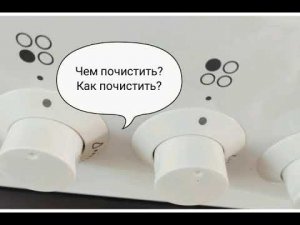 Как и Чем  Почистить Ручки у Газовой Плиты