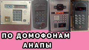 | ПО ДОМОФОНАМ АНАПЫ | (ВИЗИТЫ, МЕТАКОМЫ, БЕВАРДЫ, ЕЛТИСЫ, ЛАСКОМЕКС)