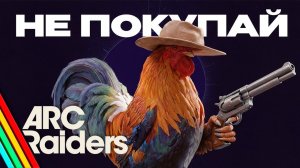 Не ПОКУПАЙ Arc Raiders ДАЖЕ когда ПОСМОТРИШЬ это видео