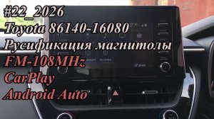 #22_2026 Toyota 86140-16080 Русификация магнитолы +FM-108MHz_CarPlay_Android Auto