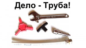 Металлопластиковая труба! Что с ней не так?