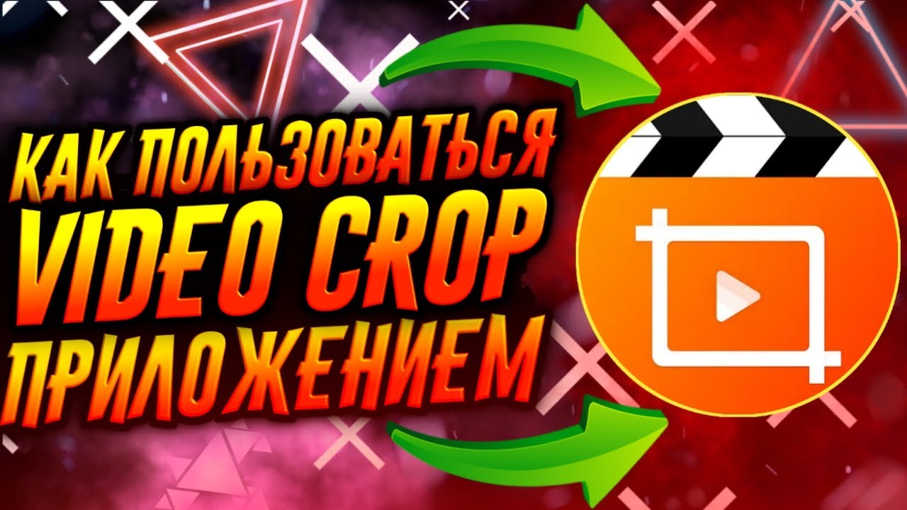 КАК ПОЛЬЗОВАТЬСЯ ПРИЛОЖЕНИЕМ VIDEO CROP / ТУТОРИАЛ смотреть онлайн
