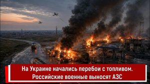 На Украине начались перебои с топливом. Российские военные выносят АЗС